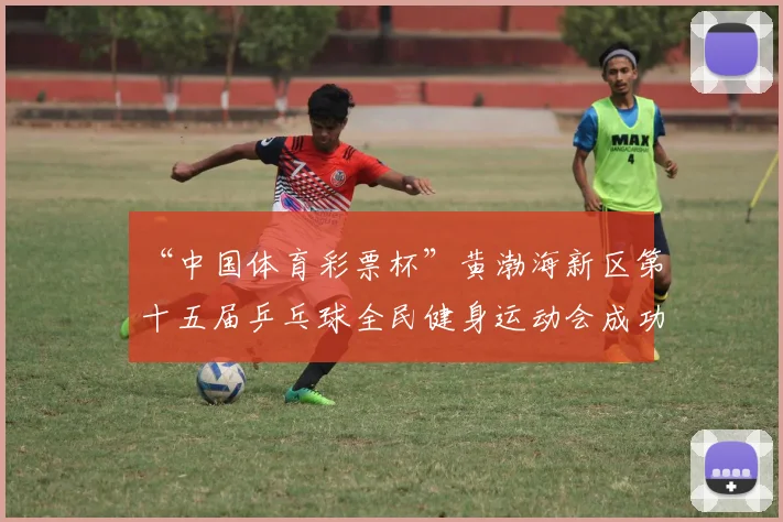 “中国体育彩票杯”黄渤海新区第十五届乒乓球全民健身运动会成功落幕 - Copy (2)