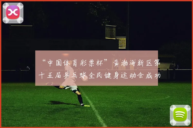 “中国体育彩票杯”黄渤海新区第十五届乒乓球全民健身运动会成功落幕 - Copy (3)