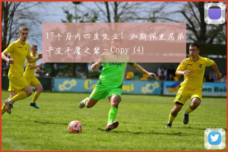 17个月内四度失业！加斯佩里尼弟子变平庸之辈 - Copy (4)